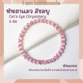 หินนำโชค หินตาแมว สีชมพู ขนาด 6 มิล Cats Eye Chrysobery (หินสังเคราะห์) ช่วยป้องกันภัยอันตราย หินมงคล กำไลหิน หินสีชมพู