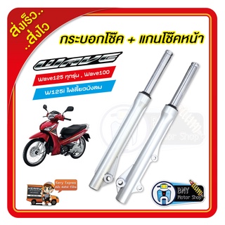 กระบอกโช้คหน้าเดิม+แกนโช้ค W125 W110เก่า W100 W125iไฟเลี้ยวบังลม(ยกเว้นW125iปลาวาฬ)