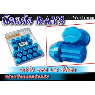 น๊อตล้อ RAYS สั้น ขนาด1.25 สีน้ำเงิน 20 หัว พร้อมบ็อคถอดน๊อตล้อ