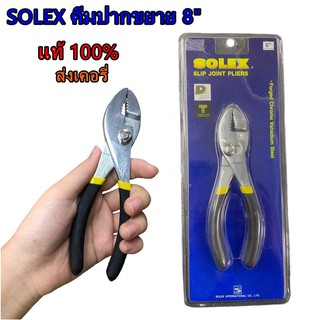 SALE⚡ ราคาพิเศษ SOLEX คีมปากขยาย ขนาด 8 นิ้ว Slip Joint Pliers โซเล็กซ์ เครื่องมือช่างเครื่องใช้ไฟฟ้า