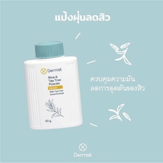 แป้งฝุ่นเดอร์มิสท์ 25g/50g/100g ❤️