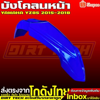 บังโคลนหน้าวิบากราคาถูกทรง YZ85 ปี 2015-2018