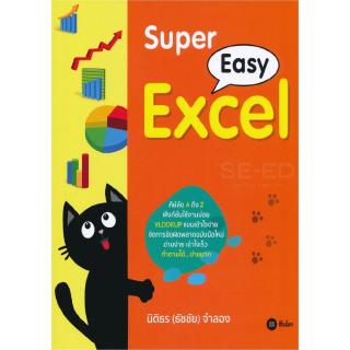 Se-ed (ซีเอ็ด) : หนังสือ Super Easy Excel