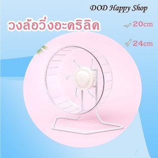 DOD วงล้อแฮมสเตอร์ อะคริลิค จักรวิ่งหนูแฮมสเตอร์ ไร้เสียง ขนาดใหญ่ ล้อวิ่งแฮมเตอร์ ของเล่นแฮมเตอร์ พร้อมส่ง