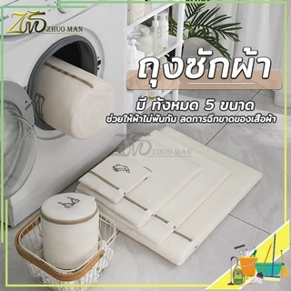 ถุงตาข่ายซักผ้า ช่วยถนอมผ้าและรักษาทรงของเสื้อผ้า ใช้งานง่าย ไม่ยุ่งยาก มี 5 ขนาด ให้เลือกใช้