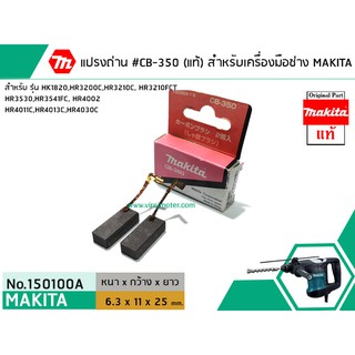 แปรงถ่าน #CB-350( แท้ )  สำหรับเครื่องมือช่าง MAKITA #แท้ (Original Part) (No.150100A)