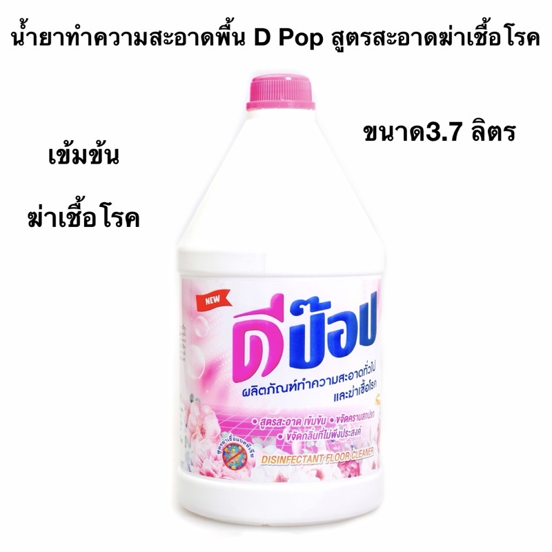 น้ำยาทำความสะอาดพื้น DPop ขนาด 3.7 ลิตร สำหรับใช้ทางธุรกิจการค้า หรือเพื่อความคุ้มค่า สูตร เข้มข้นฆ่าเชื้อโรค