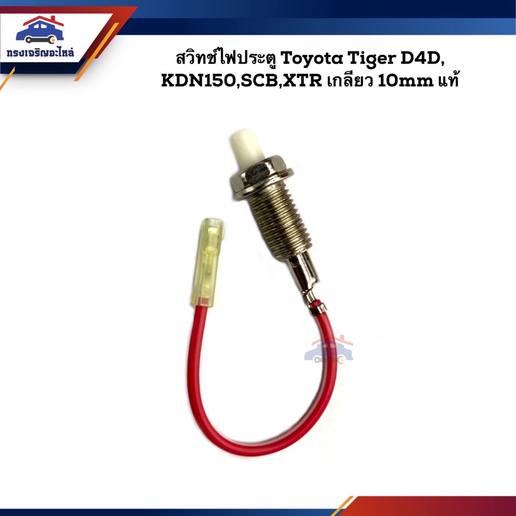 (แท้ %) สวิทช์ไฟประตู (เกลียว 10mm.) TOYOTA Tiger D4D,KDN150,SCB,XTR