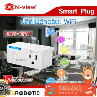 Hi-view wifi Smart Plug ปลั๊กไฟอัจฉริยะควบคุมผ่านมือถือ รุ่น HIOT-SP01