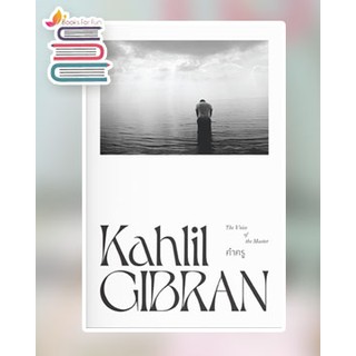 คำครู / Kahlil Gibran / หนังสือใหม่*