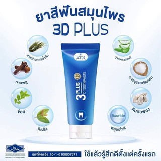 ยาสีฟันสมุนไพร 3D plus🔥Whitening 3D สมุนไพรเข้มข้น ฟันขาว ลดกลิ่นปากแรง