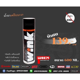 LUBE71 wink 600 ml สเปรย์เคลือบเงารถ