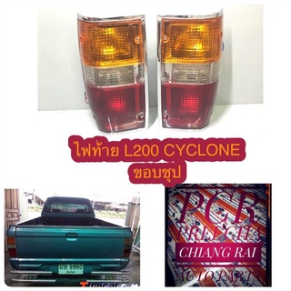 ราคาต่อข้าง สินค้าพร้อมส่ง ไฟท้าย L200 ไซโคลน แอล200 CYCLONE ขอบชุป ตราเพชรอย่างดี พร้อมหลอด ซ้าย,ขวา