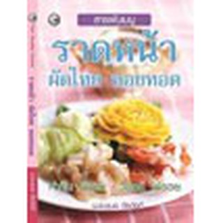 หนังสือ ราดหน้า ผัดไทย หอยทอด