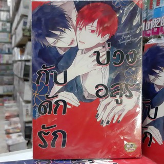 การ์ตูนวาย หนังสือการ์ตูนวาย เรื่่อง กับดักรักบ่วงอสูร  จบในเล่ม การ์ตูน รักโรแมนติก