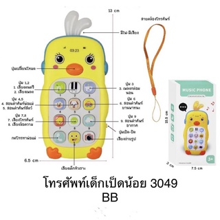 ของเล่นโทรศัพท์เด็กเป็ดน้อย มีไฟมีเสียง
