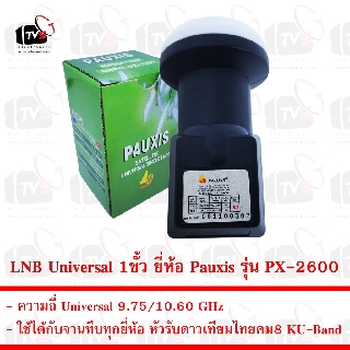 LNB Universal 1ขั้ว ยี่ห้อ Pauxis รุ่น PX-2600