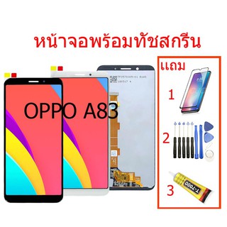 ▦❉❁หน้าจอ OPPO A83 ฟรีอุปกรณ์รับประกัน90วัน จอoppo a83,อะไหล่หน้าจอ จอชุดพร้อมทัสกรีน ออปโป้