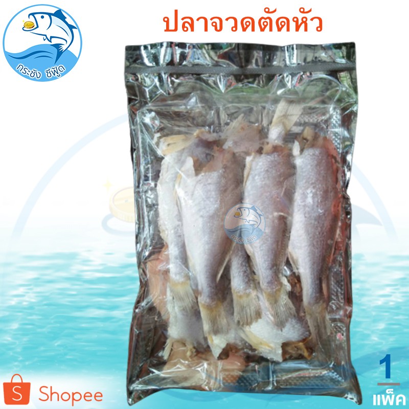 ปลาจวดตัดหัว 250กรัม 1แพ็ค ปลาจวด ปลาจวดแห้ง ปลาจวดเค็ม ปลาจวดตากแห้ง ปลาเค็ม ปลาแห้ง อาหารทะเล