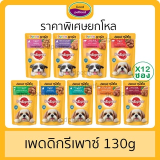 เพดดีกรีเพาซ์ อาหารเปียกสุนัข อาหารเปียก 130g ซอง