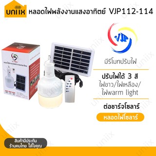 VJP-112 / VJP-114 หลอดไฟทรงกลม พลังงานแสงอาทิตย์ มีแผงโซลาร์ Solar Light