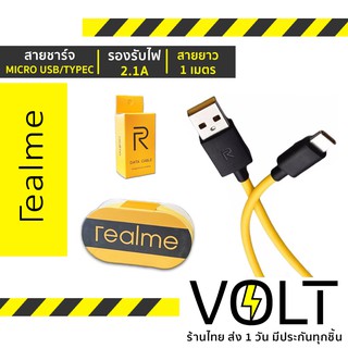 Realme สายชาร์จ Micro USB และ Type-C ชาร์จดี