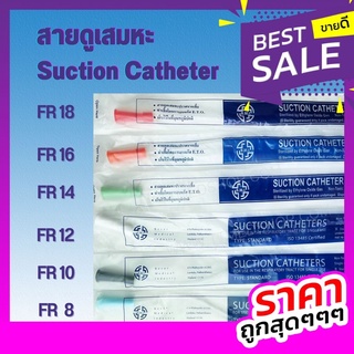 สายดูดเสมหะ Suction Catheter (ชนิดไม่มี control) 50 เส้น/แพค