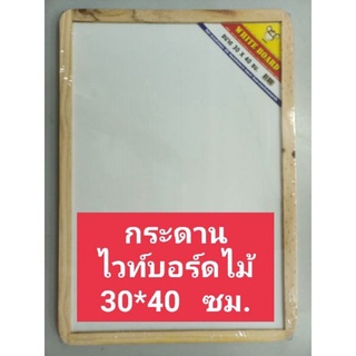 กระดานไวท์บอร์ด   White board   30*40  cm.