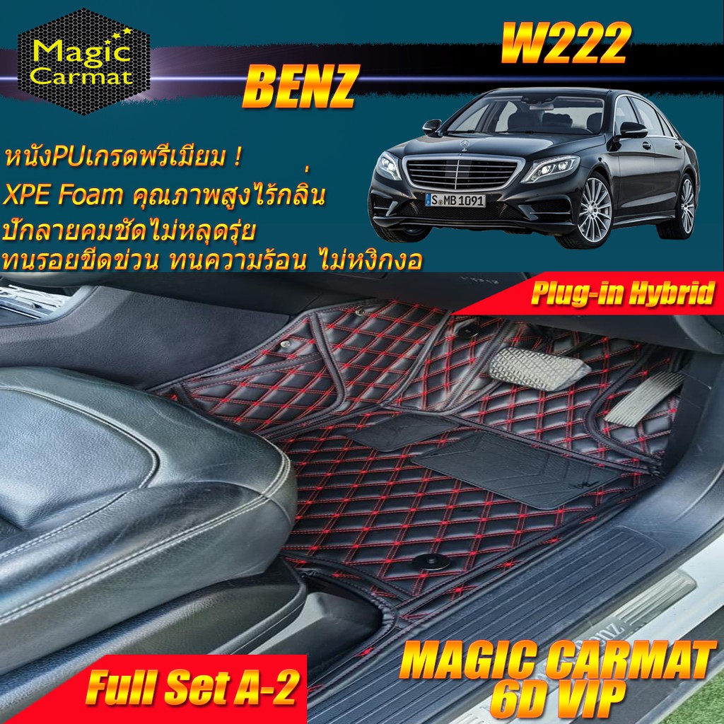 Benz W222 2013-2016 Sedan Full Set A-2(เต็มคัน) พรมรถยนต์ W222 S500 S500L S500e S560 S560e Plug-In H