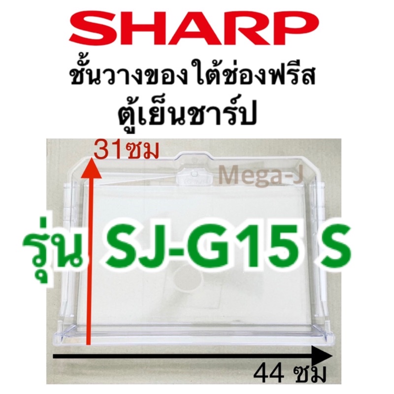 ชาร์ป Sharp รุ่นSJ-G15S ชั้นวางของใต้ช่องฟรีส ถาดใต้ช่องฟิต แช่ของสด ที่ใส่ของใต้ช่องฟีส ถาดใส่ของ อ