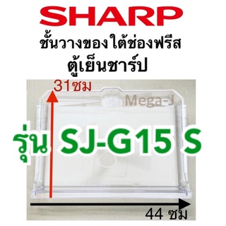 ชาร์ป Sharp รุ่นSJ-G15S ชั้นวางของใต้ช่องฟรีส ถาดใต้ช่องฟิต แช่ของสด ที่ใส่ของใต้ช่องฟีส ถาดใส่ของ อะไหล่ชาร์ปแท้ ถูก ดี