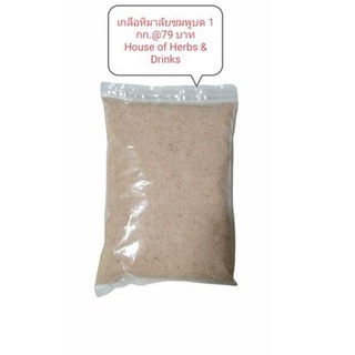 เกลือหิมาลัยชมพูบด 1 กิโลกรัม ("FINE" Himalayan Pink Salt 1 kg)
