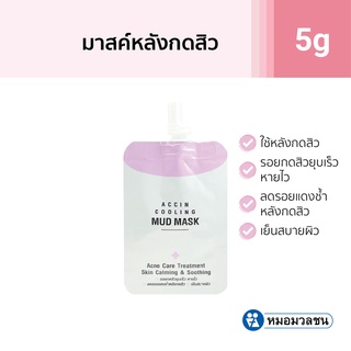 หมอมวลชน Accin Cooling Mud Mask มาสค์สิว สำหรับใช้หลังกดสิว แบบซอง 5 กรัม