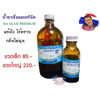 น้ำยาเชื่อมอะคริลิค DA GLUE PREMIUM แห้งไวไร้คราบ สูตรพรีเมียร์