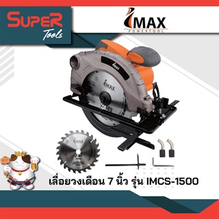 IMAX เลื่อยวงเดือน 7 นิ้ว รุ่น IMCS-1500