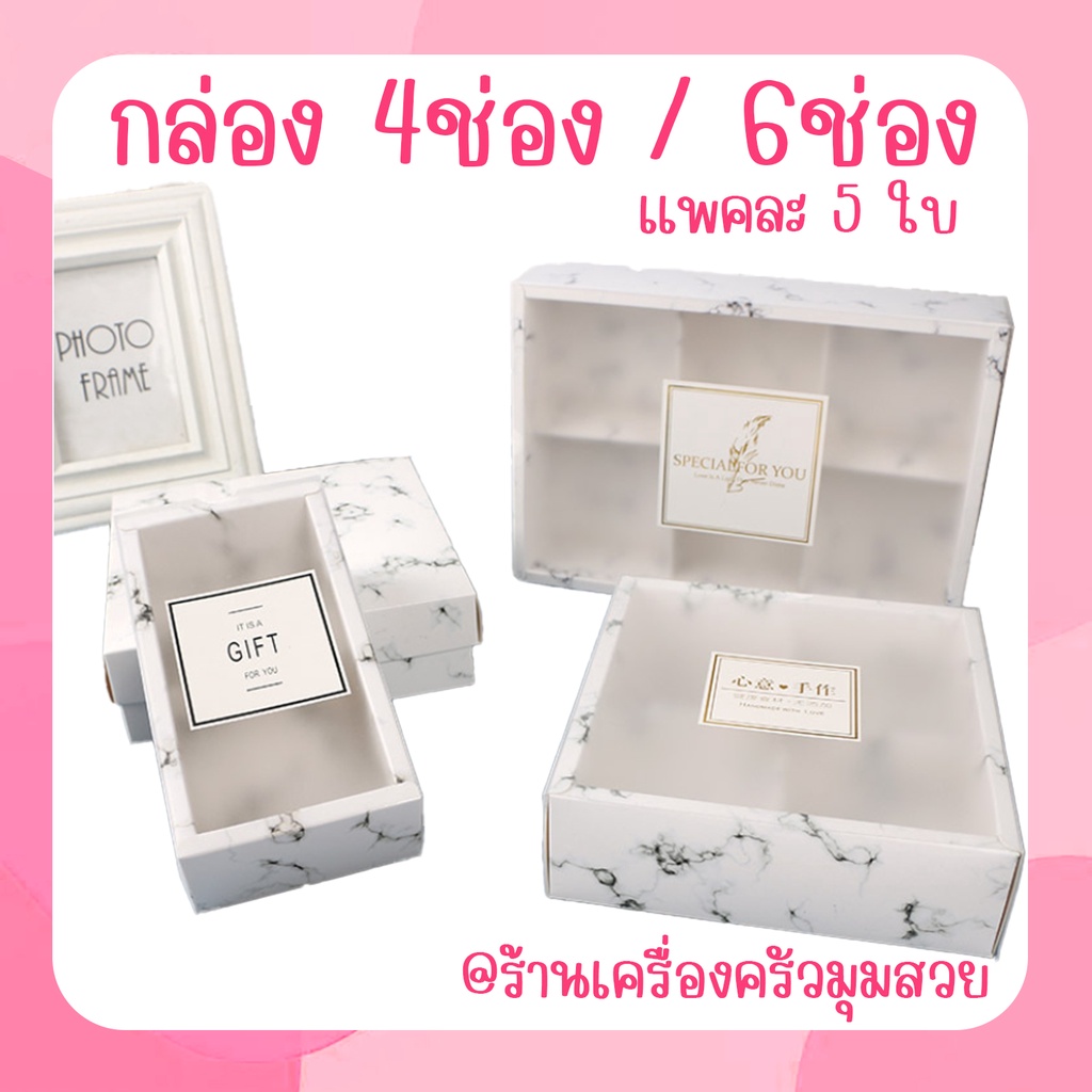 พร้อมส่ง 【5ใบ】กล่อง4ช่อง และ กล่อง6ช่อง ลายหินอ่อน