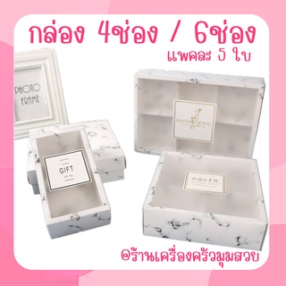 พร้อมส่ง 【5ใบ】กล่อง4ช่อง และ กล่อง6ช่อง ลายหินอ่อน