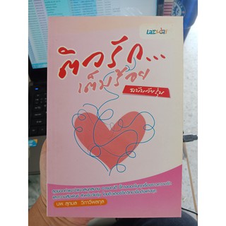 9789740429227 : ติวรักเต็มร้อย ฉบับวัยรุ่น