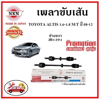 🔥 NKN เพลาขับเส้น TOYOTA Altis 1.6 , 1.8 MT โตโยต้า อัลติส เกียร์ธรรมดา ปี 08-13 เพลาขับ ของใหม่ญี่ปุ่น รับประกัน 1ปี