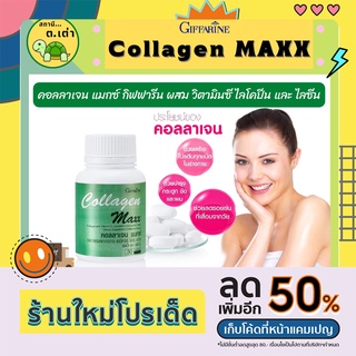 ส่งฟรี! Collagen MAXX คอลลาเจน Collagen 800mg.คอลลาเจนจากปลา บำรุงผิว ลดริ้วรอย และบำรุงกระดูก เพิ่มยืดหยุ่นให้กับผิว