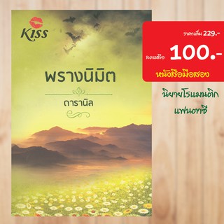 (โรแมนติก) พรางนิมิต หนังสือมือสอง