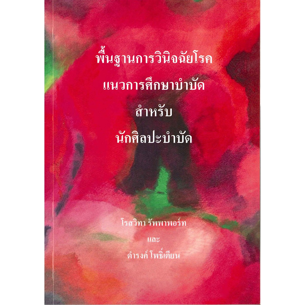พื้นฐานการวินิจฉัยโรคแนวการศึกษาบำบัด สำหรับนักศิลปะบำบัด