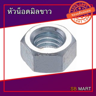 หัวน็อตมิลขาว หัวน็อตชุบขาว หัวน็อตเกลียวมิล M8-M10 จำนวน 100 ตัว