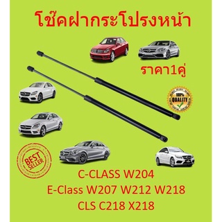 ราคา1คู่ โช๊คฝากระโปรงหน้า เบนซ์ W204 W207 W212 CLS W218 โช๊คฝากระโปรง STRUT