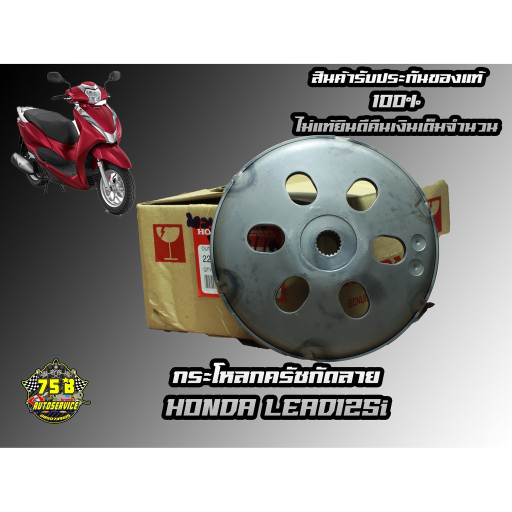 กระโหลกครัชกัดลาย HONDA LEAD125