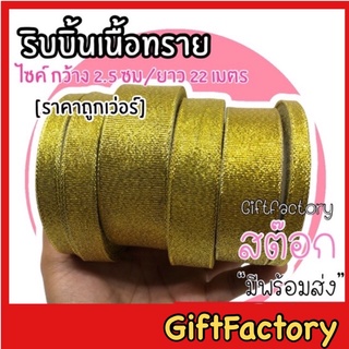 💋GiftFactory พร้อมส่ง💋 ริบบิ้นผ้า ริ้บบิ้นเนื้อทราย ขนาด 2.5 ซม [ม้วน 25 หลา] ริบบิ้นผ้าทำโบว์ ริบบิ้นตกแต่ง