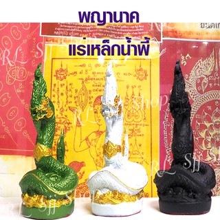 พญานาคหล่อมวลสารเหล็กน้ำพี้ สูง 5.5 นิ้ว ฐาน 3 นิ้ว มีสินค้าพร้อมส่ง