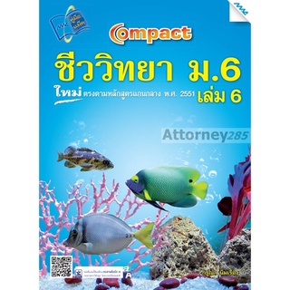 COMPACT ชีววิทยา ม.6 เล่ม 6