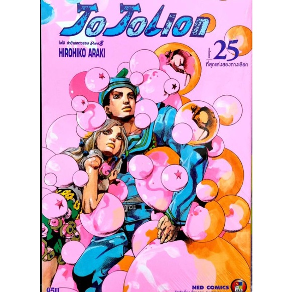JOJOLION เล่ม 1-25 หนังสือการ์ตูน