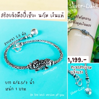 Silver-Cute สร้อยข้อมือปี่เซียะ นะโม สินค้าเป็นเงินแท้ไม่ลอก 100%